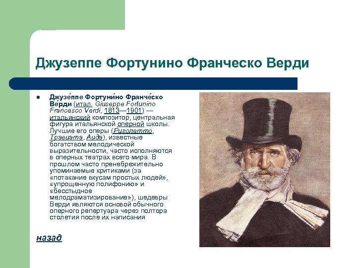 Джузеппе Фортунино Франческо Верди l Джузе ппе Фортуни но Франче ско Ве рди (итал.