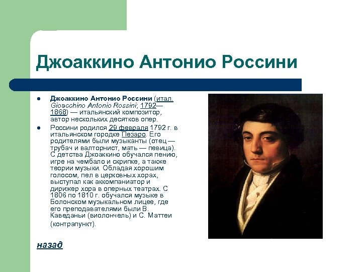 Джоаккино Антонио Россини l l Джоаккино Антонио Россини (итал. Gioacchino Antonio Rossini; 1792— 1868)