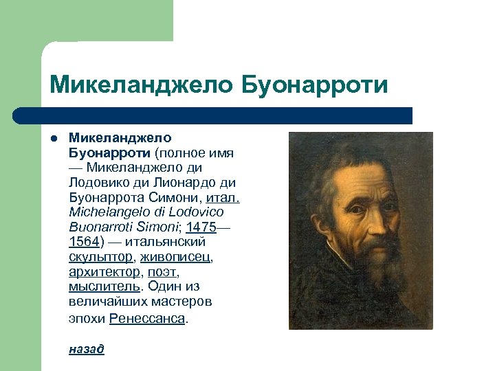 Микеланджело Буонарроти l Микеланджело Буонарроти (полное имя — Микеланджело ди Лодовико ди Лионардо ди