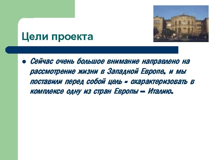 Цели проекта l Сейчас очень большое внимание направлено на рассмотрение жизни в Западной Европе,