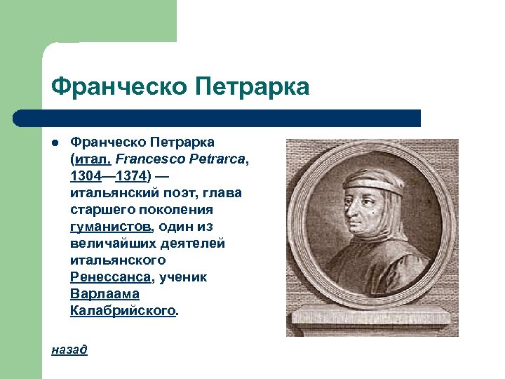 Франческо Петрарка l Франческо Петрарка (итал. Francesco Petrarca, 1304— 1374) — итальянский поэт, глава