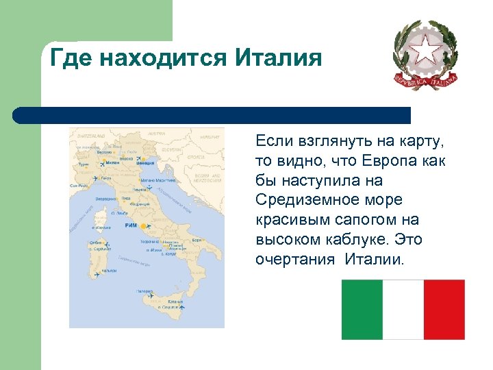 Где находится Италия Если взглянуть на карту, то видно, что Европа как бы наступила