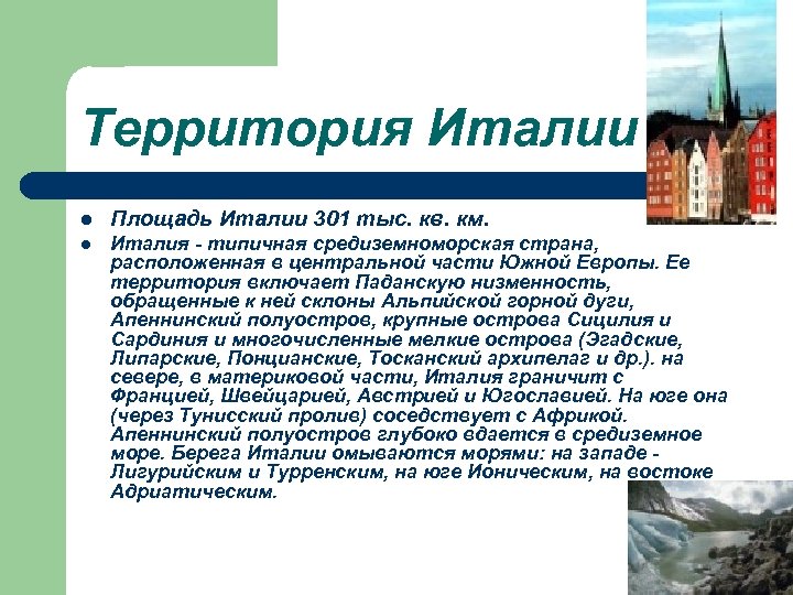 Территория Италии l Площадь Италии 301 тыс. кв. км. l Италия - типичная средиземноморская