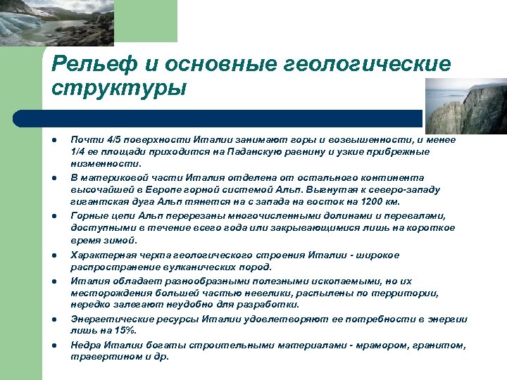 Рельеф и основные геологические структуры l l l l Почти 4/5 поверхности Италии занимают