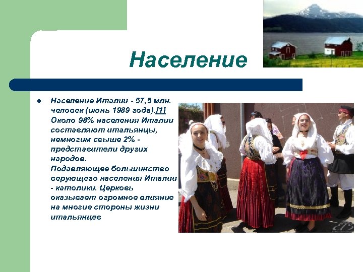 Население l Население Италии - 57, 5 млн. человек (июнь 1989 года). [1] Около