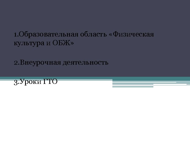 Средства: 1. Образовательная область «Физическая культура и ОБЖ» 2. Внеурочная деятельность 3. Уроки ГТО