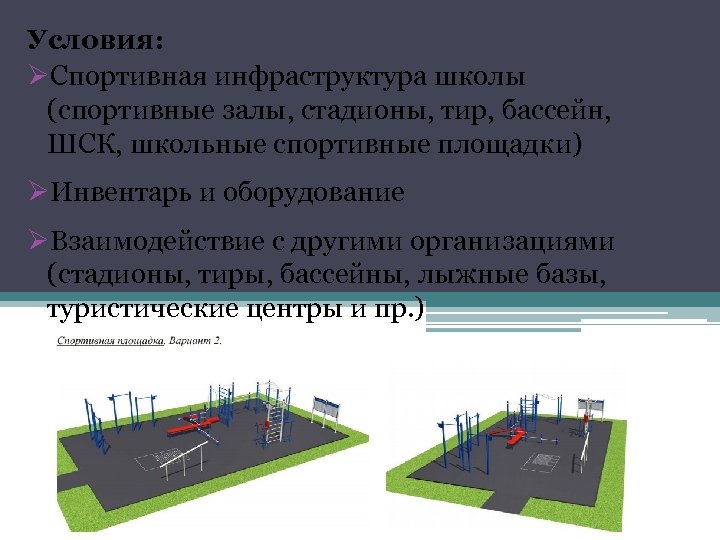 Условия: ØСпортивная инфраструктура школы (спортивные залы, стадионы, тир, бассейн, ШСК, школьные спортивные площадки) ØИнвентарь