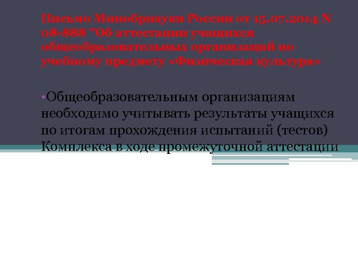 Письмо Минобрнауки России от 15. 07. 2014 N 08 -888 