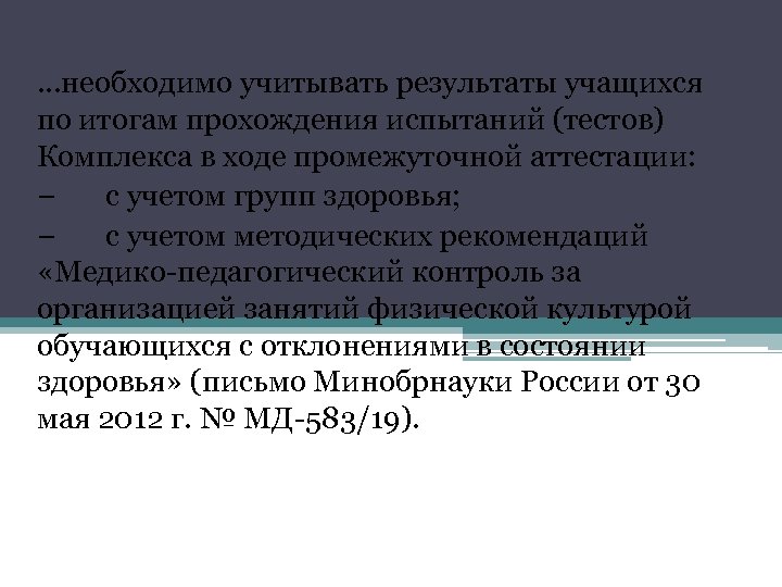 …необходимо учитывать результаты учащихся по итогам прохождения испытаний (тестов) Комплекса в ходе промежуточной аттестации: