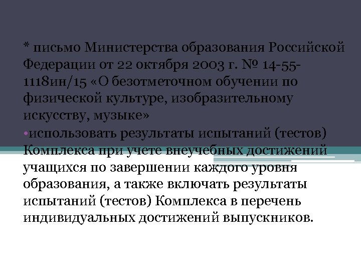 * письмо Министерства образования Российской Федерации от 22 октября 2003 г. № 14 -551118