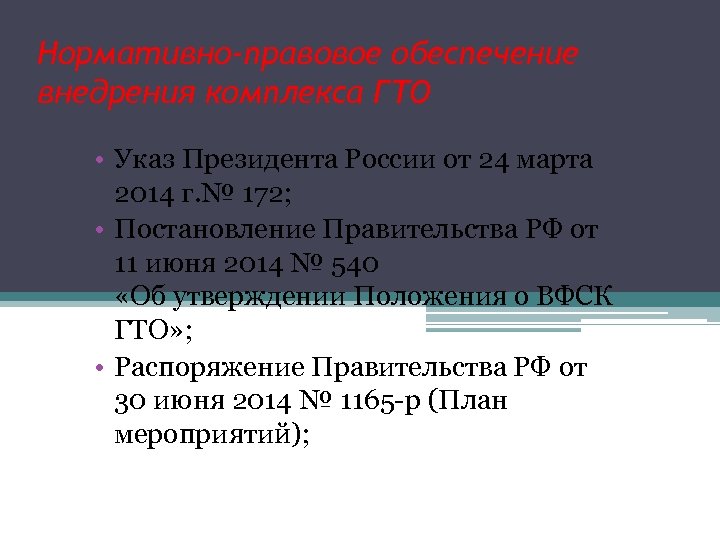 Нормативно-правовое обеспечение внедрения комплекса ГТО • Указ Президента России от 24 марта 2014 г.