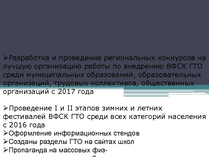 ØРазработка и проведение региональных конкурсов на лучшую организацию работы по внедрению ВФСК ГТО среди