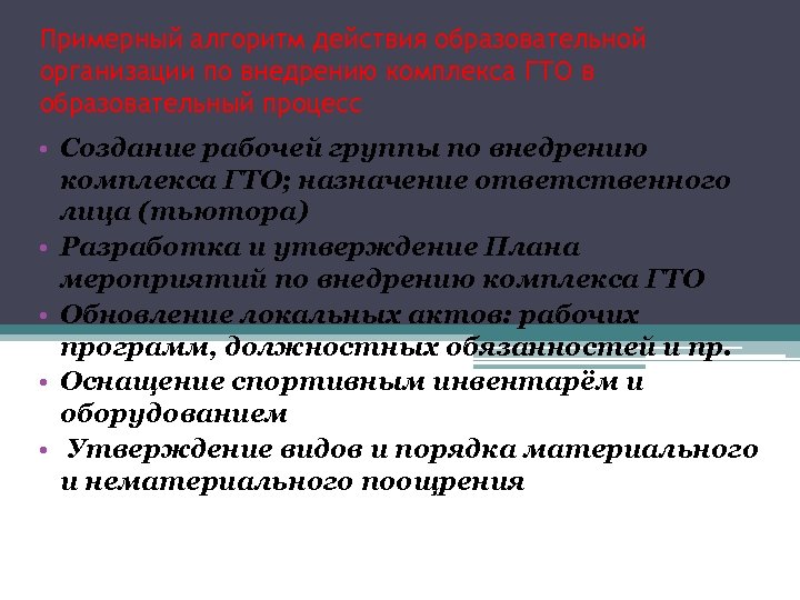 Примерный алгоритм действия образовательной организации по внедрению комплекса ГТО в образовательный процесс • Создание