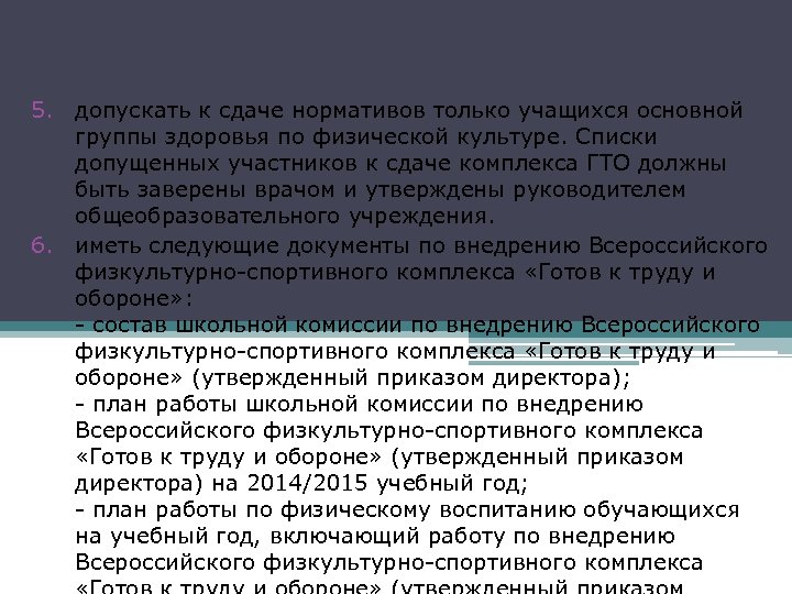 Пункты приказа О внедрении ВФСК «Готов к труду и обороне» (ГТО) в МБОУ “Гимназия