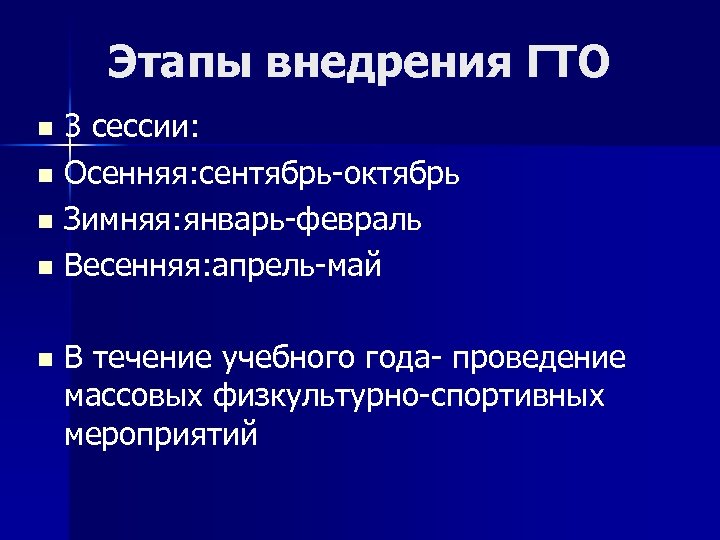 Этапы внедрения ГТО 3 сессии: n Осенняя: сентябрь-октябрь n Зимняя: январь-февраль n Весенняя: апрель-май