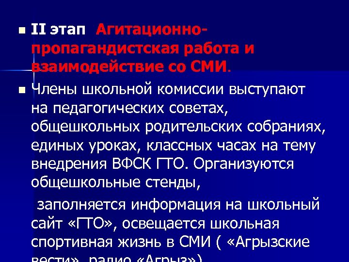 II этап Агитационнопропагандистская работа и взаимодействие со СМИ. n Члены школьной комиссии выступают на