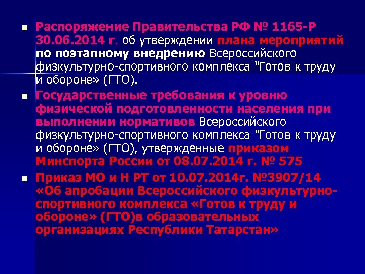 n n n Распоряжение Правительства РФ № 1165 -Р 30. 06. 2014 г. об