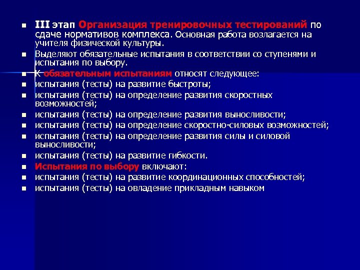 n n n III этап Организация тренировочных тестирований по сдаче нормативов комплекса. Основная работа