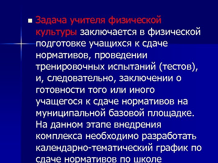 n Задача учителя физической культуры заключается в физической подготовке учащихся к сдаче нормативов, проведении