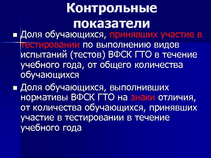 Контрольные показатели Доля обучающихся, принявших участие в тестировании по выполнению видов испытаний (тестов) ВФСК