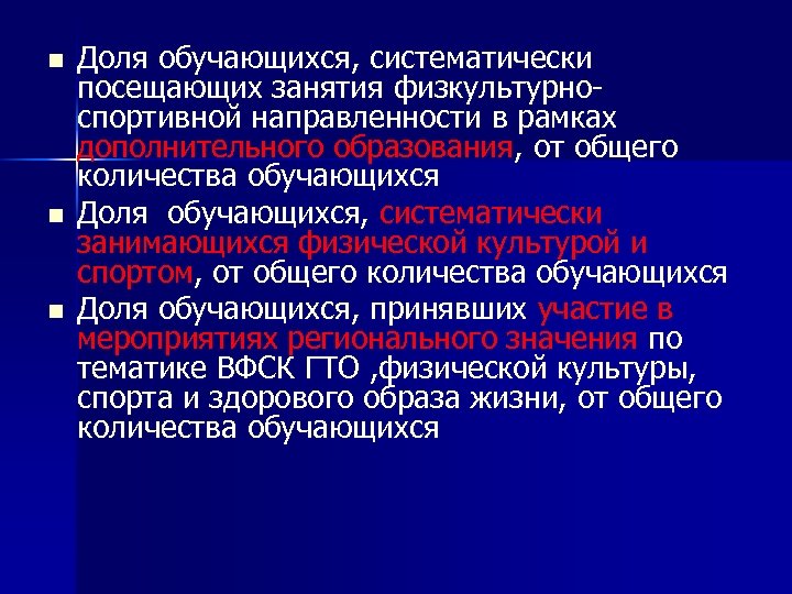 n n n Доля обучающихся, систематически посещающих занятия физкультурноспортивной направленности в рамках дополнительного образования,