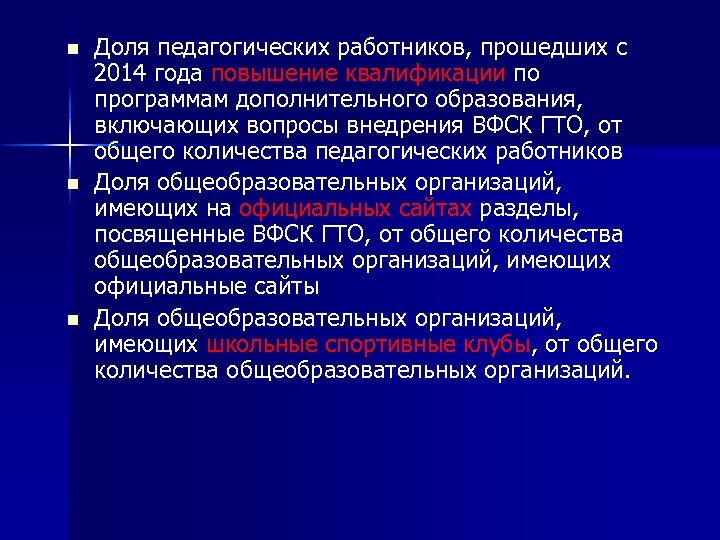 n n n Доля педагогических работников, прошедших с 2014 года повышение квалификации по программам