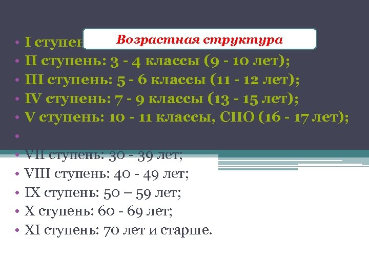  • • • Возрастная структура I ступень: 1 - 2 классы (6 -