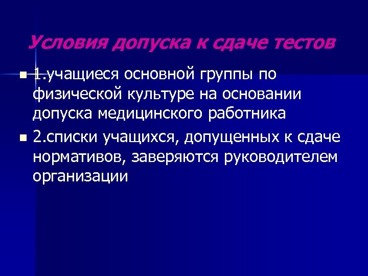 Условия допуска к сдаче тестов 1. учащиеся основной группы по физической культуре на основании