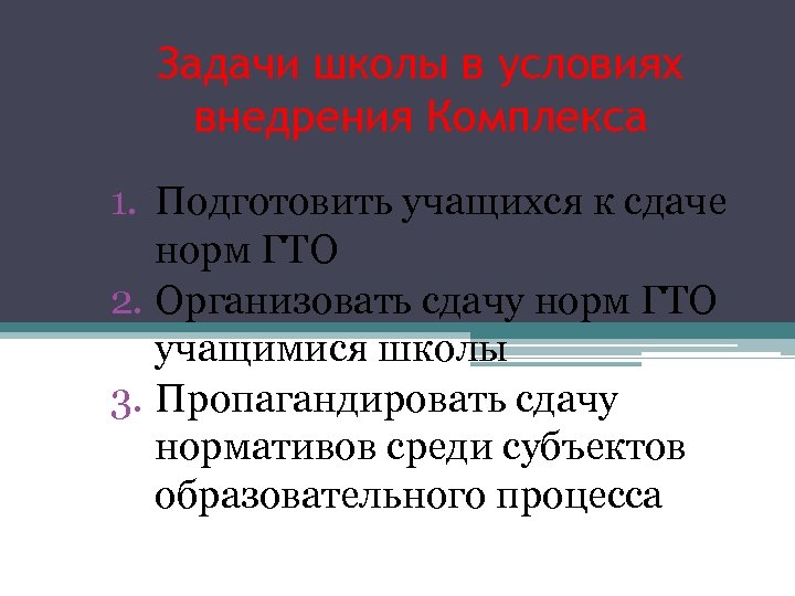 Задачи школы в условиях внедрения Комплекса 1. Подготовить учащихся к сдаче норм ГТО 2.