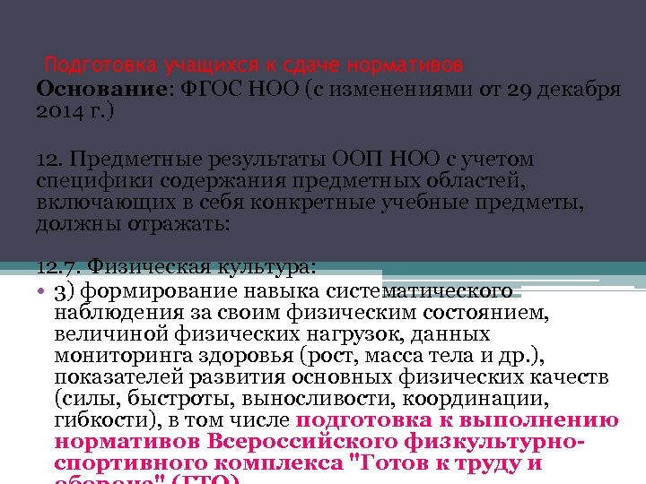 Задача № 1. Подготовка учащихся к сдаче нормативов Основание: ФГОС НОО (с изменениями от