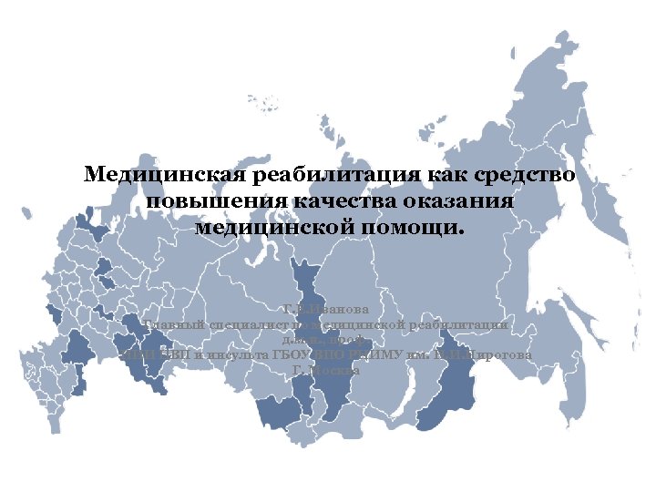 Медицинская реабилитация как средство повышения качества оказания медицинской помощи. Г. Е. Иванова Главный специалист