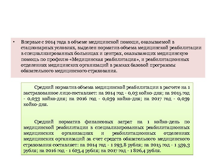  • Впервые с 2014 года в объеме медицинской помощи, оказываемой в стационарных условиях,