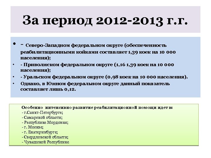 За период 2012 -2013 г. г. • - Северо-Западном федеральном округе (обеспеченность • •