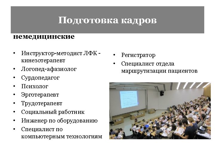 Подготовка кадров немедицинские • Инструктор-методист ЛФК кинезотерапевт • Логопед-афазиолог • Сурдопедагог • Психолог •