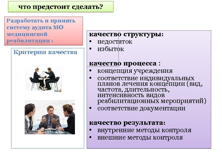 Разработать и принять систему аудита МО медицинской реабилитации : Критерии качества качество структуры: •