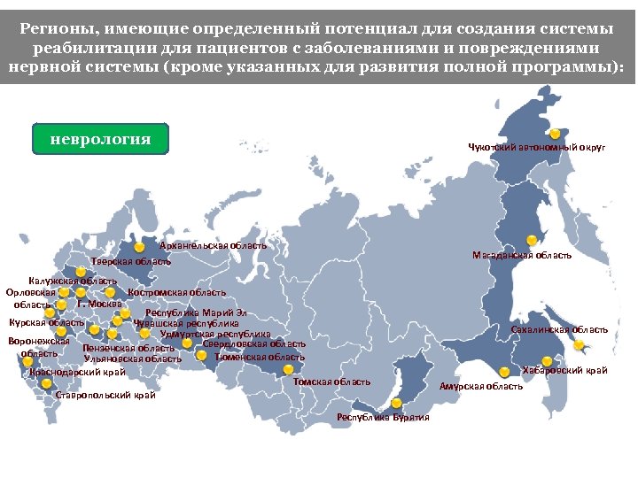 Регионы, имеющие определенный потенциал для создания системы реабилитации для пациентов с заболеваниями и повреждениями