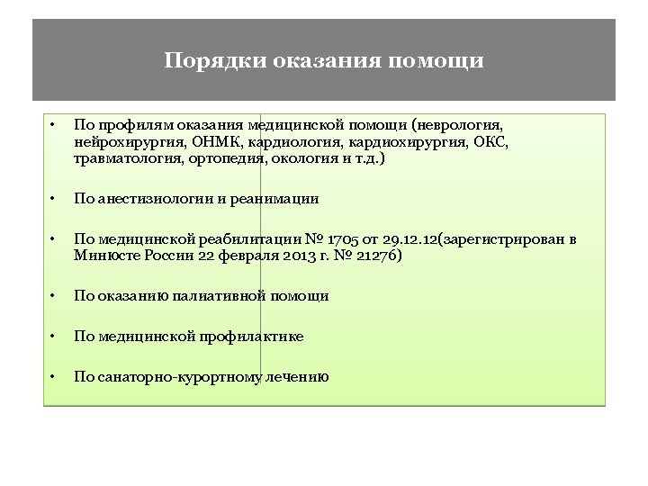 Порядки оказания помощи • По профилям оказания медицинской помощи (неврология, нейрохирургия, ОНМК, кардиология, кардиохирургия,