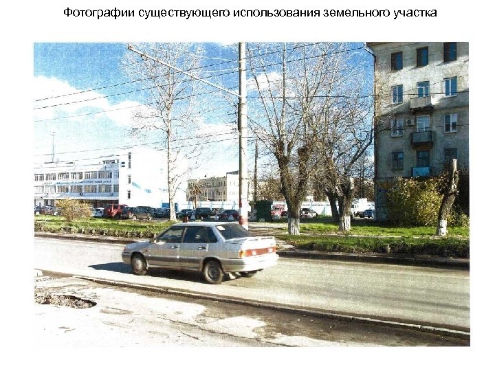 Фотографии существующего использования земельного участка 