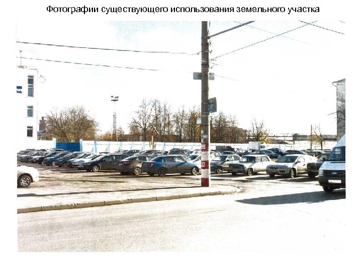 Фотографии существующего использования земельного участка 