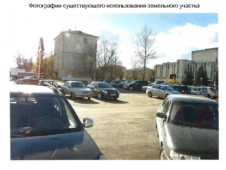 Фотографии существующего использования земельного участка 