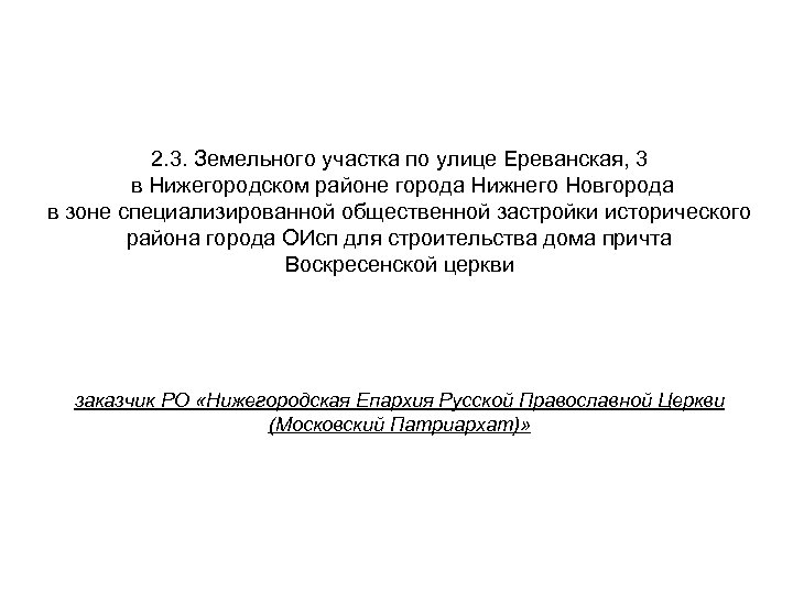 2. 3. Земельного участка по улице Ереванская, 3 в Нижегородском районе города Нижнего Новгорода