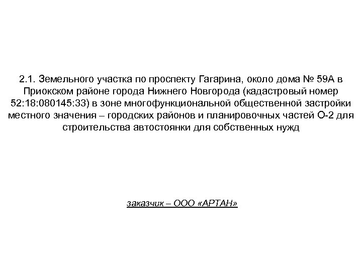 2. 1. Земельного участка по проспекту Гагарина, около дома № 59 А в Приокском