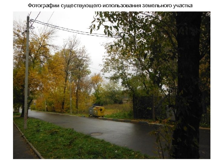 Фотографии существующего использования земельного участка 
