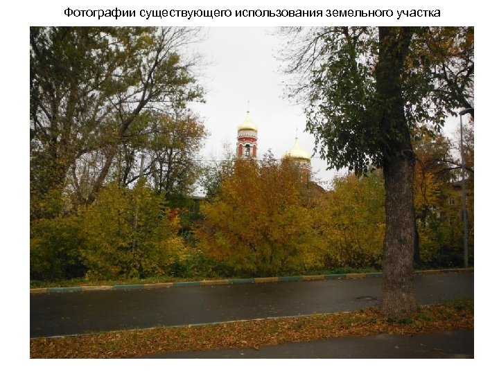 Фотографии существующего использования земельного участка 
