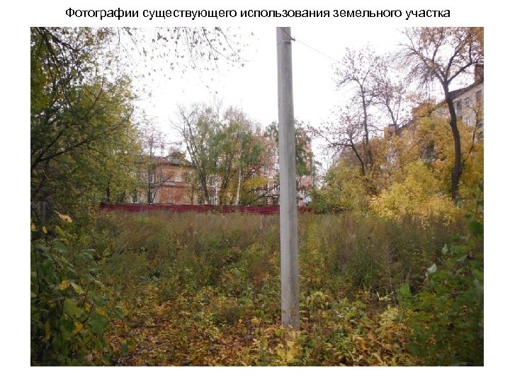 Фотографии существующего использования земельного участка 
