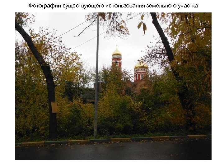 Фотографии существующего использования земельного участка 