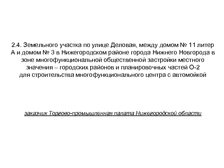 2. 4. Земельного участка по улице Деловая, между домом № 11 литер А и