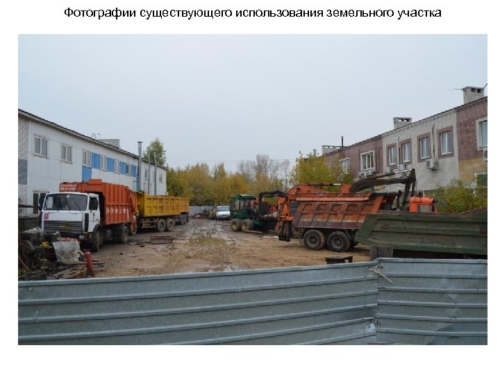 Фотографии существующего использования земельного участка 