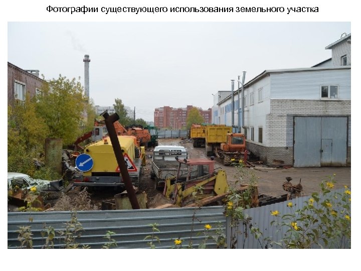 Фотографии существующего использования земельного участка 