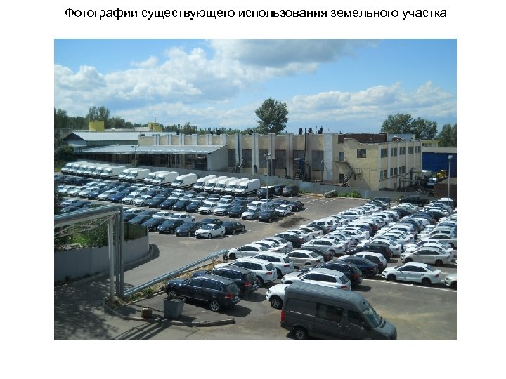Фотографии существующего использования земельного участка 